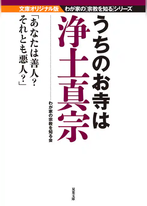 うちのお寺は浄土真宗