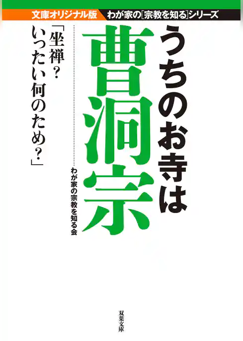 うちのお寺は曹洞宗