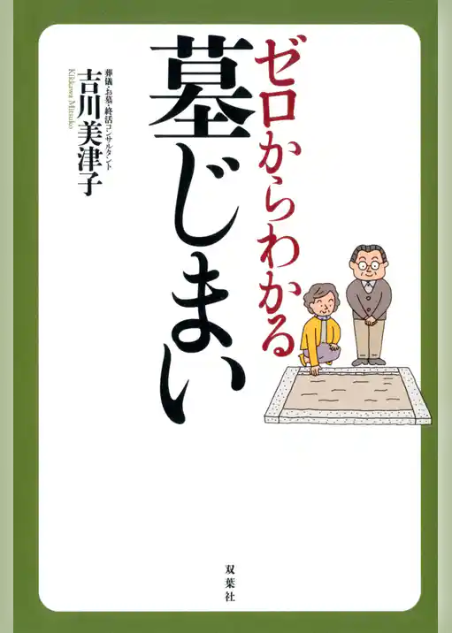 ゼロからわかる墓じまい
