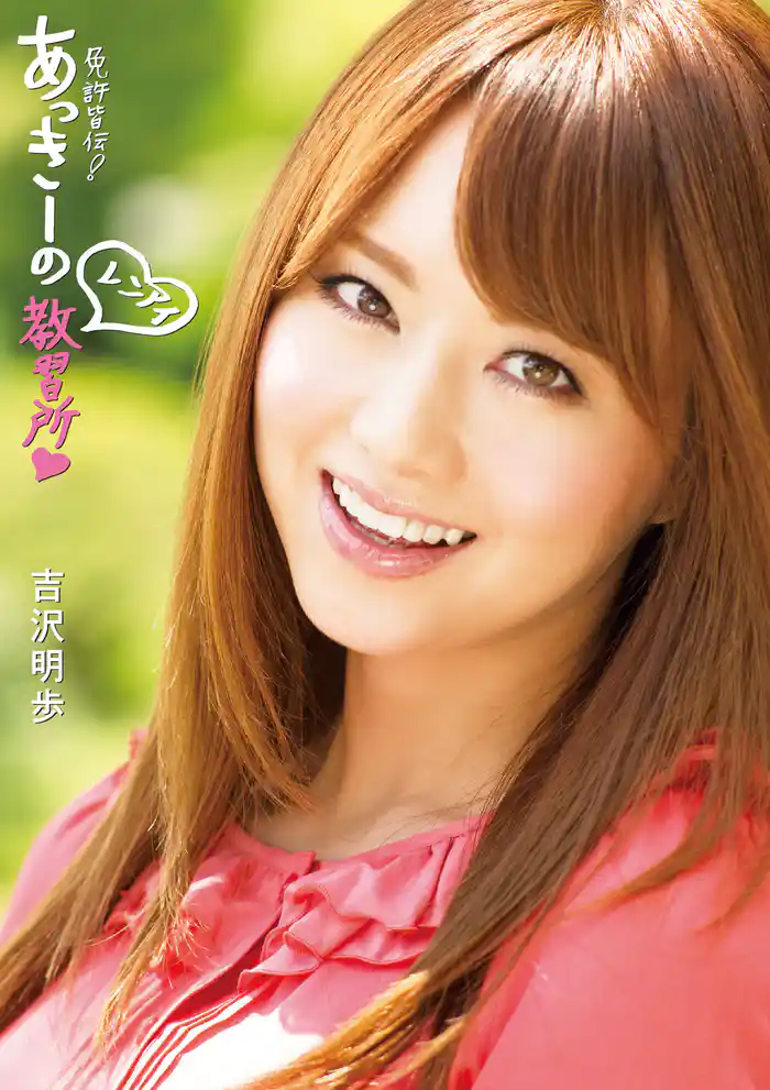 免許皆伝! あっきーのレンアイ教習所