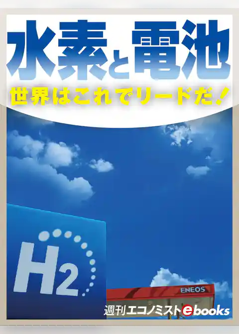 水素と電池　世界はこれでリードだ！