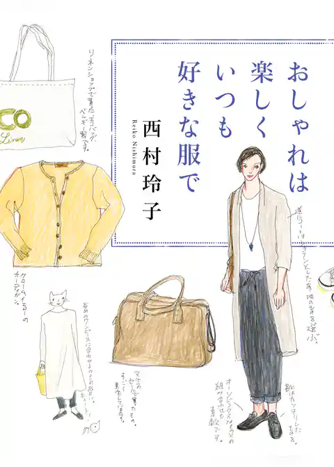 おしゃれは楽しく　いつも好きな服で