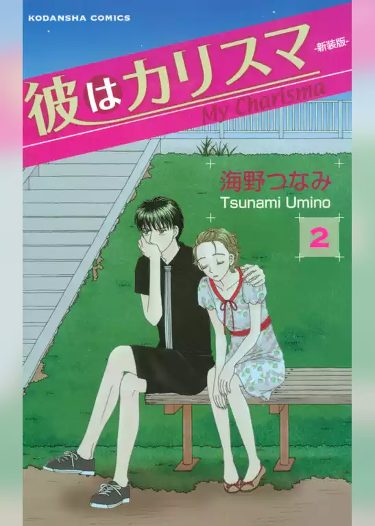 彼はカリスマ―新装版―