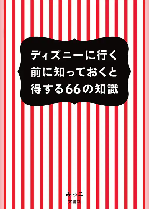 ディズニーに行く前に知っておくと得する66の知識