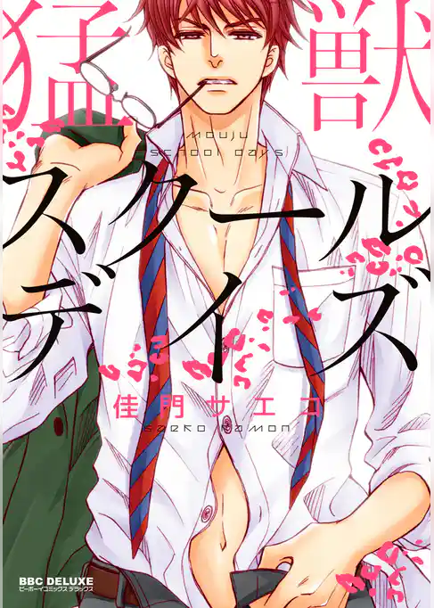 猛獣スクールデイズ