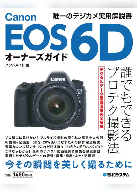 Canon EOS 6Dオーナーズガイド