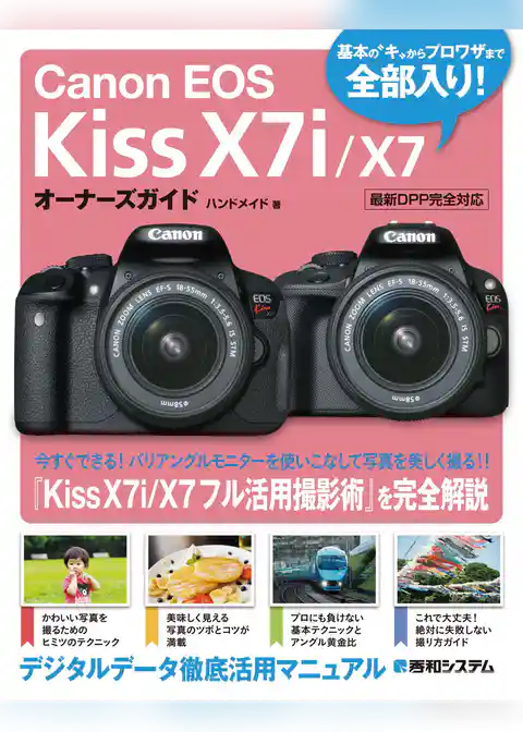 Canon EOS Kiss X7i/X7 オーナーズガイド
