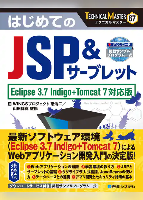 TECHNICAL MASTER はじめてのJSP&サーブレット Eclipse 3.7 Indigo+Tomcat 7対応版