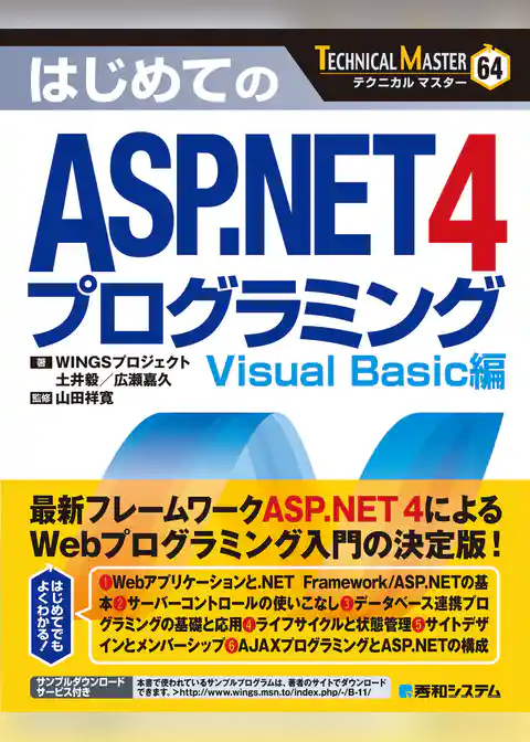 TECHNICAL MASTER はじめてのASP.NET 4 プログラミング Visual Basic編