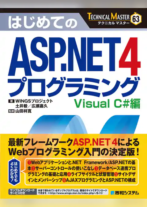 TECHNICAL MASTER はじめてのASP.NET 4 プログラミング Visual C#編