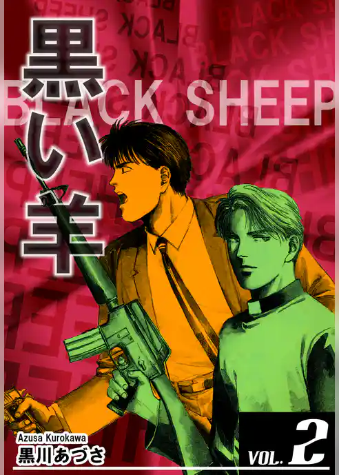 BLACK SHEEP 黒い羊