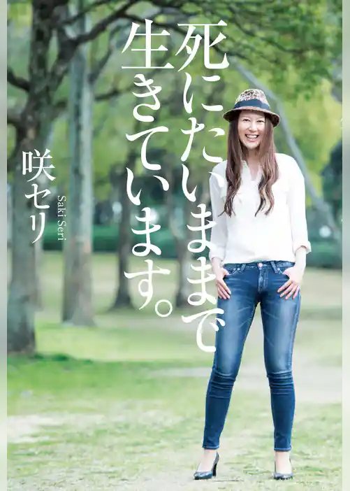 死にたいままで生きています。