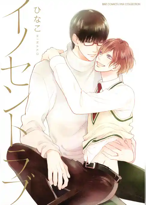 イノセントラブ