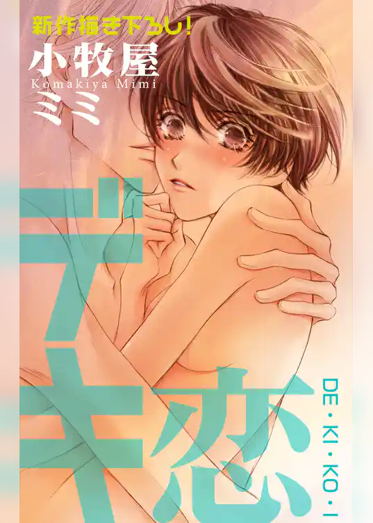 Love Silky　デキ恋