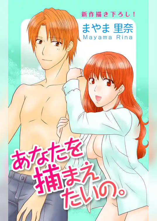 Love Silky　あなたを捕まえたいの。