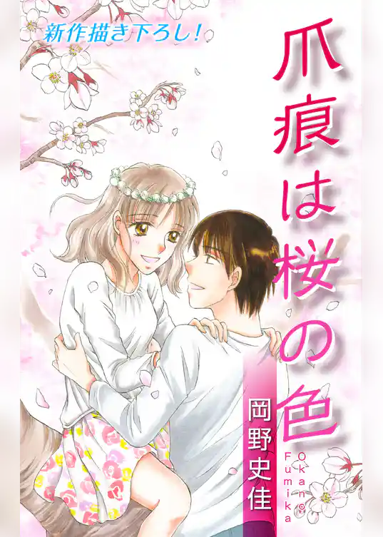 Love Silky　爪痕は桜の色