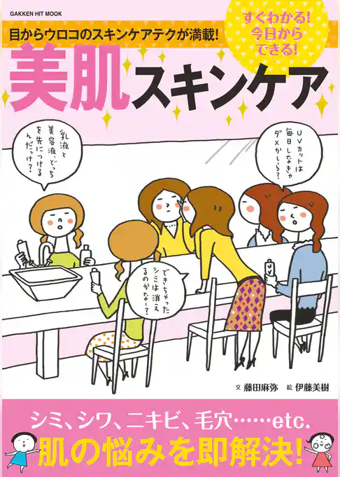すぐわかる！今日からできる！美肌スキンケア