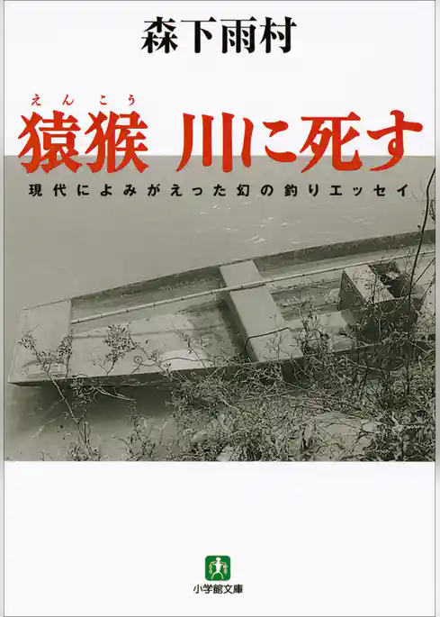 猿猴　川に死す（小学館文庫）