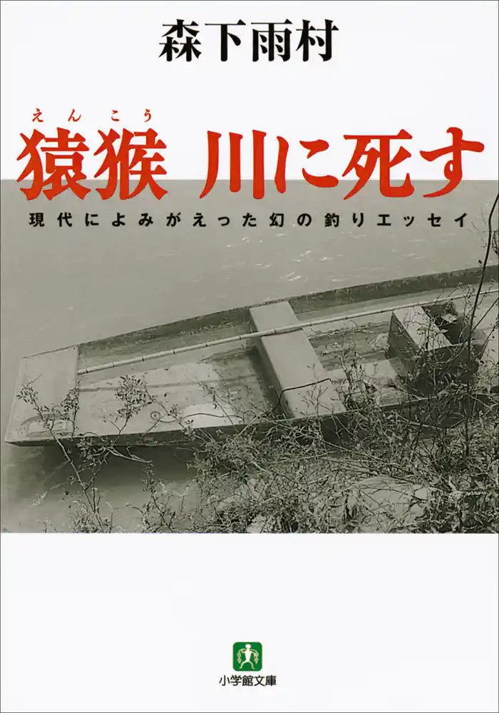 猿猴 川に死す(小学館文庫)