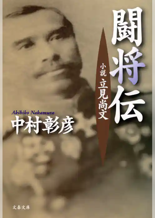 小説　立見尚文　闘将伝