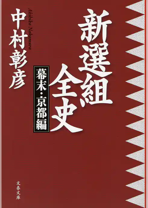 新選組全史 幕末・京都編
