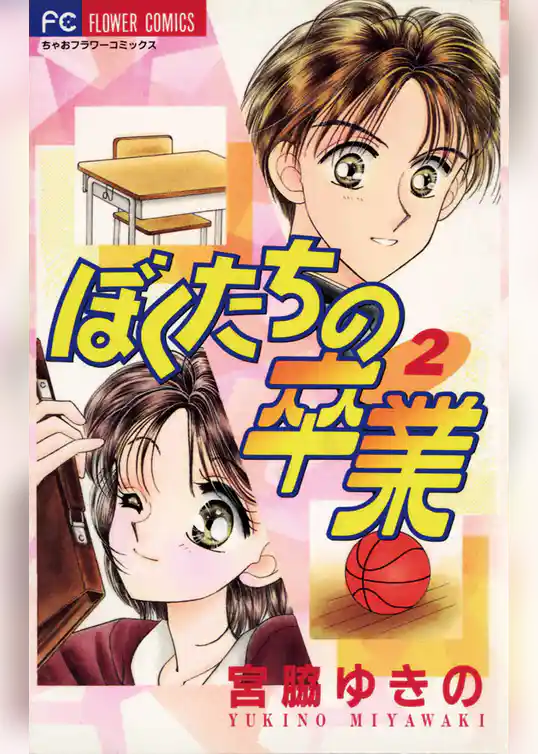 ぼくたちの卒業