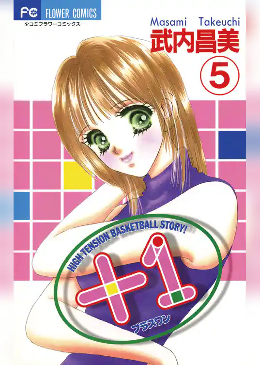 ＋1（プラスワン）