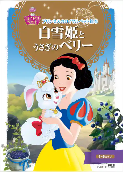 プリンセスのロイヤルペット絵本　白雪姫と　うさぎの　ベリー