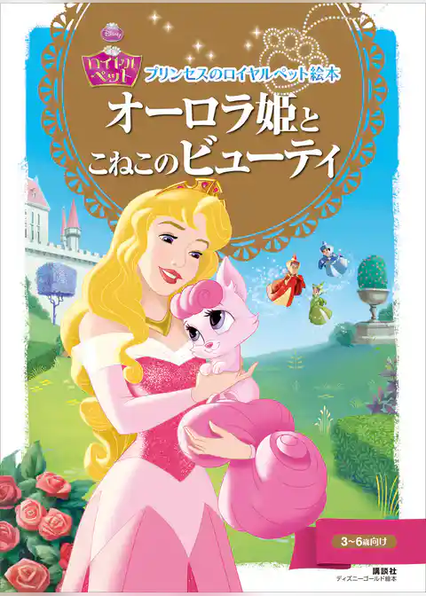 プリンセスのロイヤルペット絵本　オーロラ姫と　こねこの　ビューティ