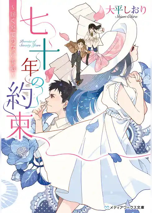 七十年の約束　～届く宛てのない手紙～