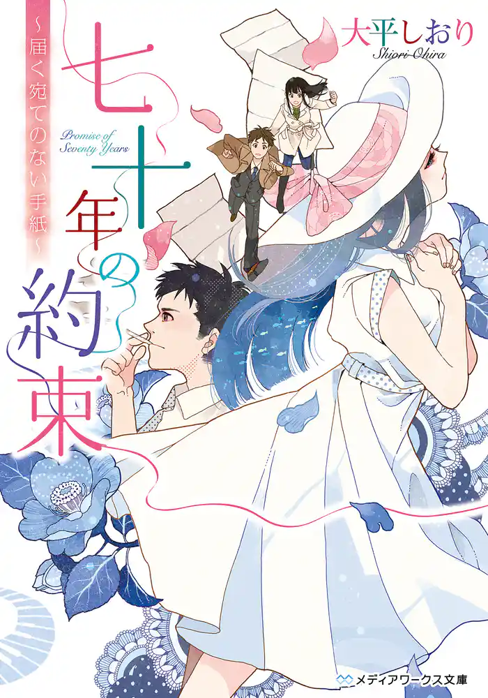 七十年の約束 ~届く宛てのない手紙~