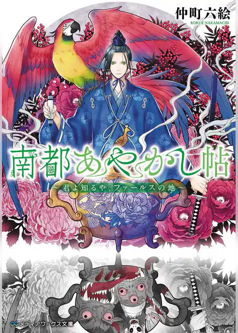 南都あやかし帖　～君よ知るや、ファールスの地～