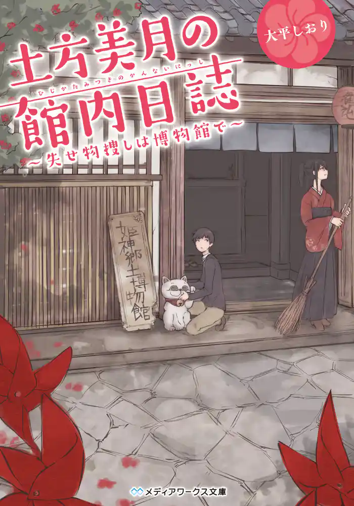 土方美月の館内日誌 ~失せ物捜しは博物館で~