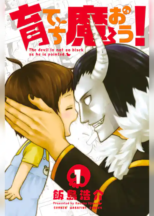 育てち魔おう！