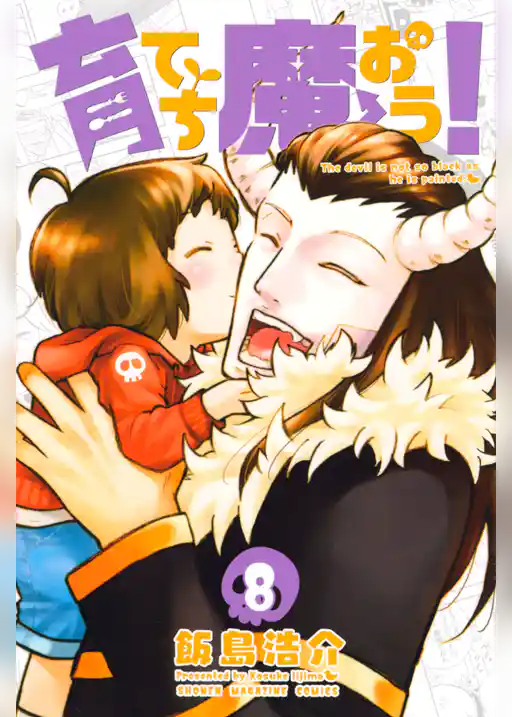 育てち魔おう！