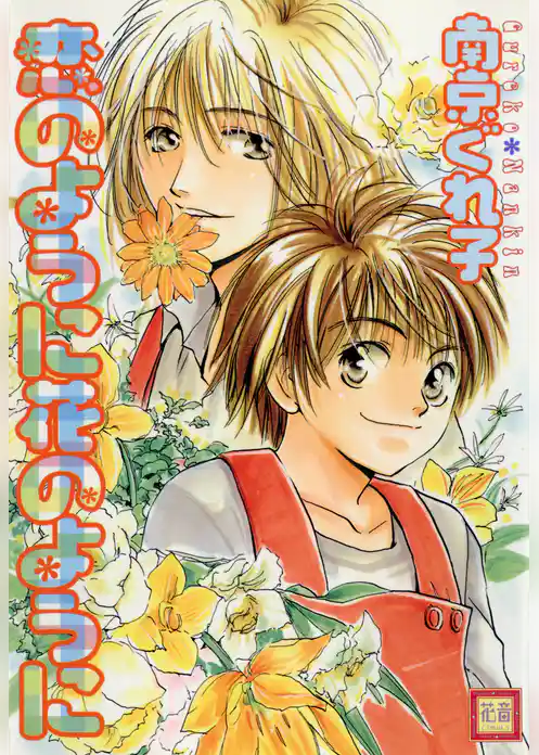 恋のように花のように