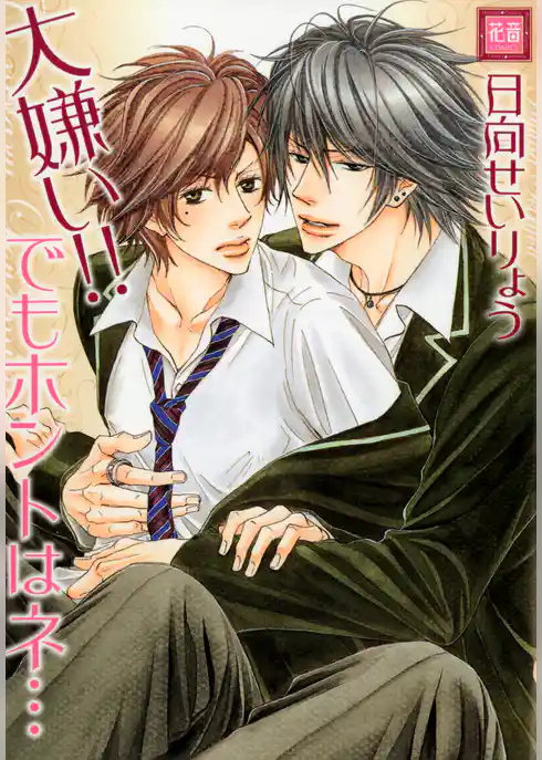 大嫌い！！でもホントはネ…