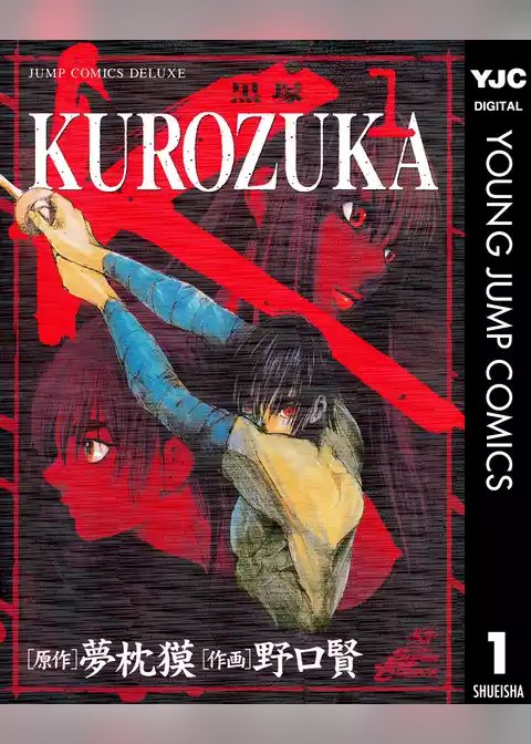 KUROZUKA―黒塚―