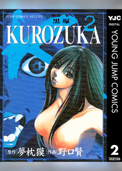 KUROZUKA―黒塚― 2