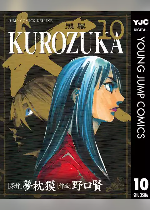 KUROZUKA―黒塚―