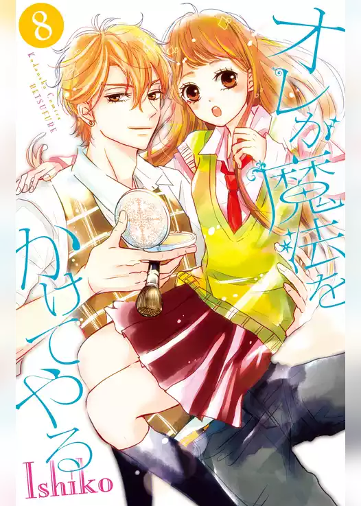 オレが魔法をかけてやる　分冊版