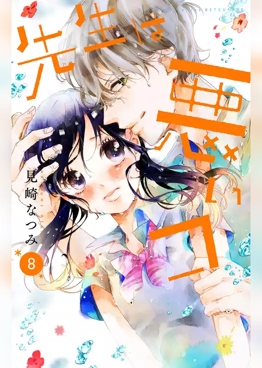 先生は悪いコ　分冊版