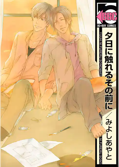 夕日に触れるその前に＜単行本未収録コミック付＞