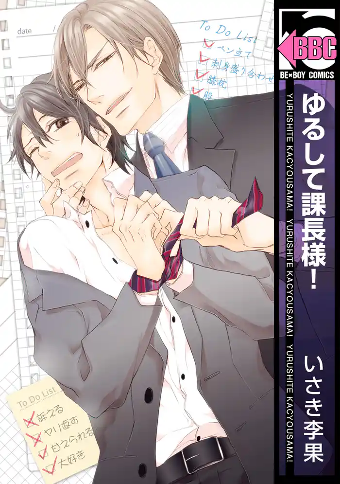 ゆるして課長様!