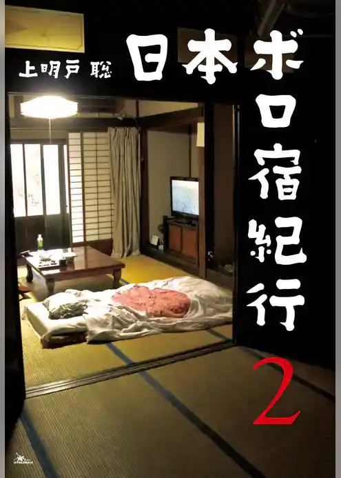 日本ボロ宿紀行