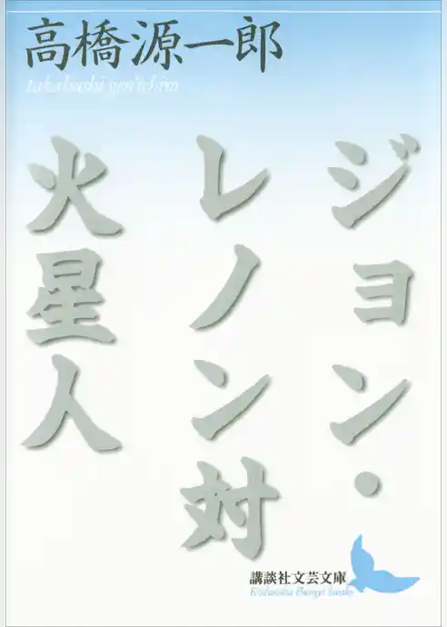 ジョン・レノン対火星人