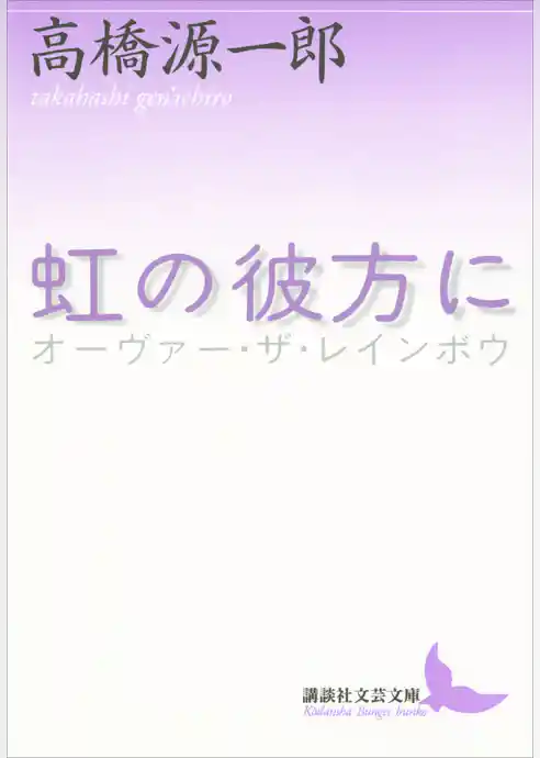 虹の彼方に