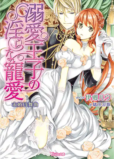 溺愛王子の淫らな寵愛～求婚円舞曲～