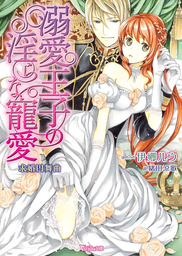 溺愛王子の淫らな寵愛~求婚円舞曲~