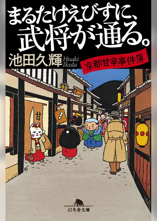 まるたけえびすに、武将が通る。　京都甘辛事件簿